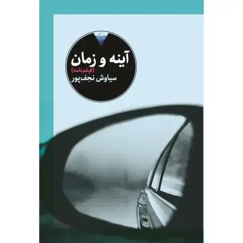 جلد کتاب آینه و زمان
