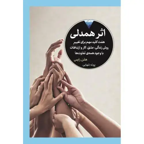جلد کتاب اثر همدلی