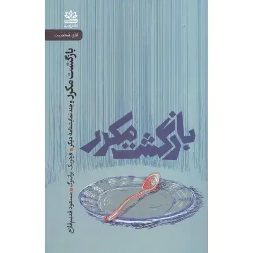 جلد کتاب بازگشت مکرر
