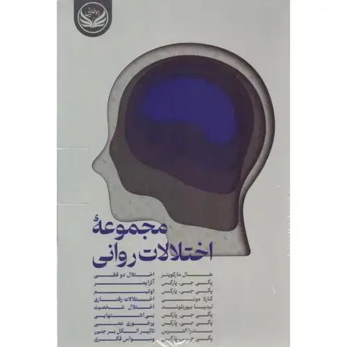 جلد کتاب مجموعه اختلالات روانی ( پک روانشناسی) (9 جلدی - قابدار)