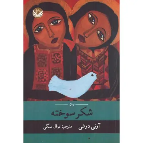 جلد کتاب شکر سوخته نشر راه‌طلایی