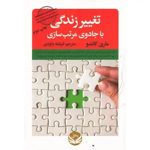 جلد کتاب تغییر زندگی با جادوی مرتبسازی