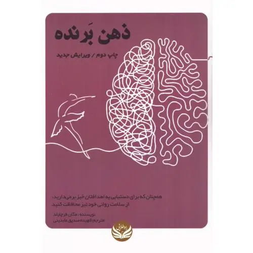جلد کتاب ذهن برنده