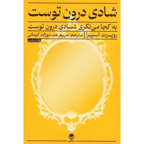 جلد کتاب شادی درون توست