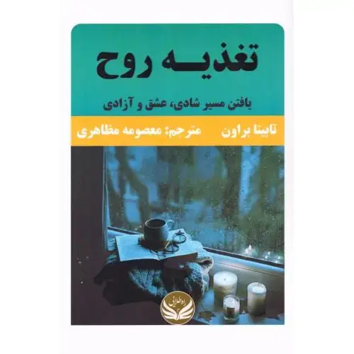 جلد کتاب تغذیه روح