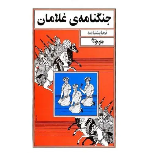 جلد کتاب جنگنامه‌ی غلامان