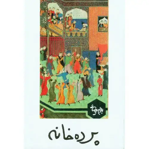 جلد کتاب پرده‌خانه