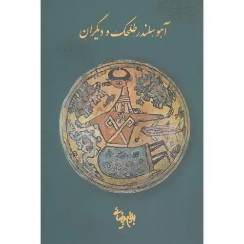 جلد کتاب آهو، سلندر، طلحک و دیگران