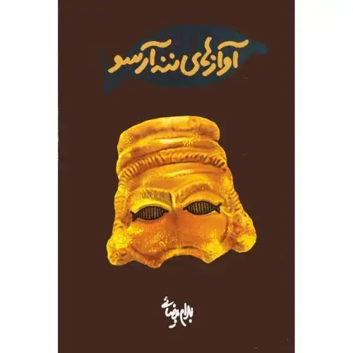 جلد کتاب آوازهای ننه آرسو [فیلمنامه]
