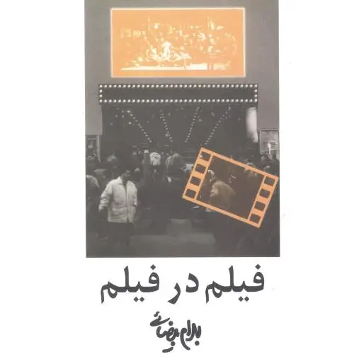 جلد کتاب فیلم در فیلم