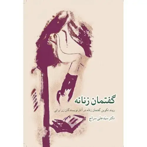 جلد کتاب گفتمان زنانه: روند تکوین گفتمان