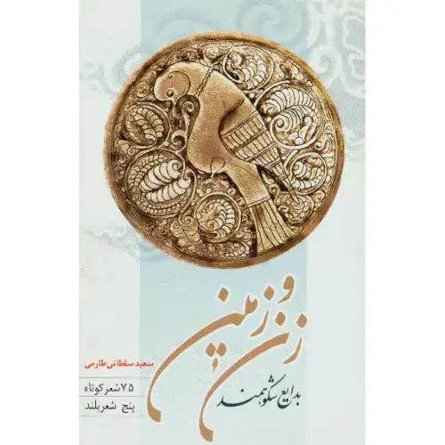 جلد کتاب بدایع شکوهمند زن و زمین