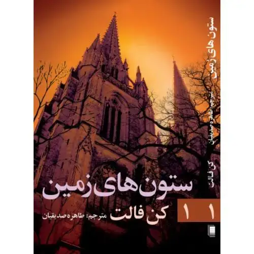 جلد کتاب ستون‌های زمین (جلد 1)