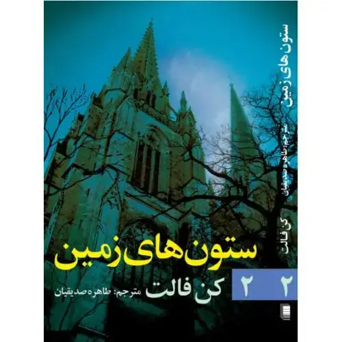 جلد کتاب ستون‌های زمین (جلد 2)