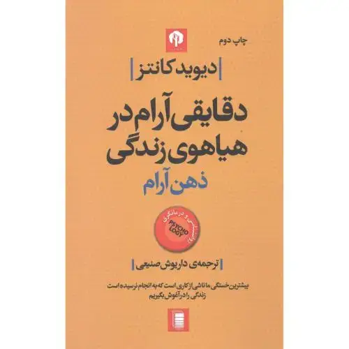 جلد کتاب دقایقی آرام در هیاهوی زندگی: ذهن آرام