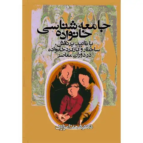 جلد کتاب جامعه‌شناسی خانواده