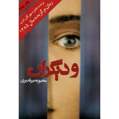 جلد کتاب و دیگران اثر محبوبه میرقدیری