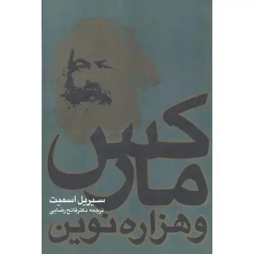 جلد کتاب مارکس و هزاره نوین