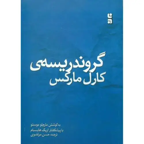 جلد کتاب گروندریسه کارل مارکس: بنیادهای نقد اقتصاد
