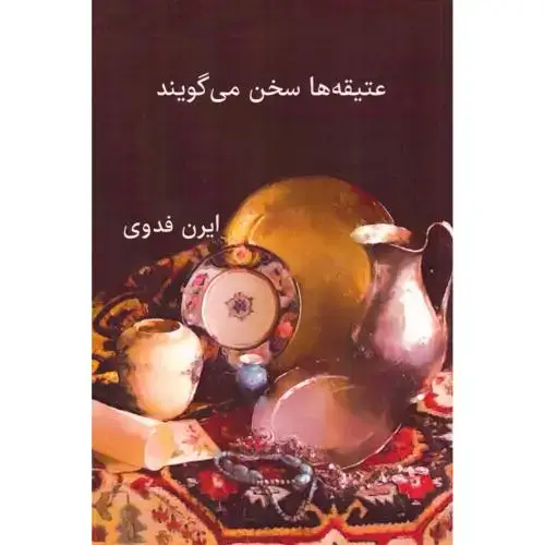 جلد کتاب عتیقهها سخن میگویند