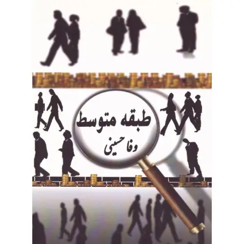 جلد کتاب طبقه متوسط نشر ژیار