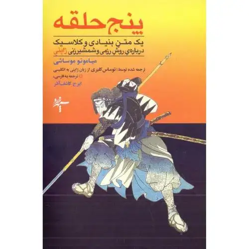 جلد کتاب پنج حلقه