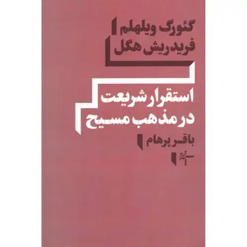 جلد کتاب استقرار شریعت در مذهب مسیح