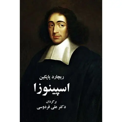 جلد کتاب اسپینوزا