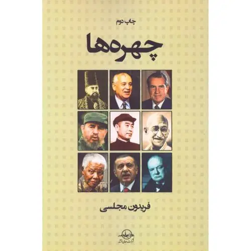 جلد کتاب چهره‌ها