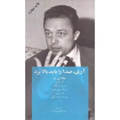 جلد کتاب آری صدا را باید بالا برد