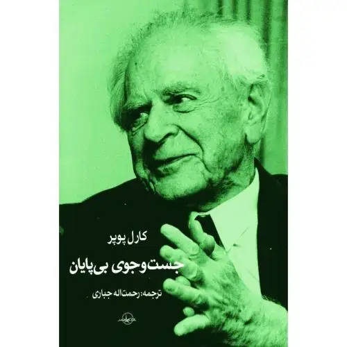 جلد کتاب جست‌وجوی بی‌پایان