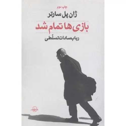 جلد کتاب بازی‌ها تمام شد