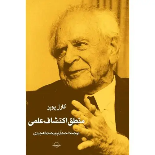 جلد کتاب منطق اکتشاف علمی