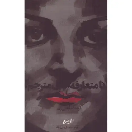 جلد کتاب نامتعارفه آقای مترجم (با CD)