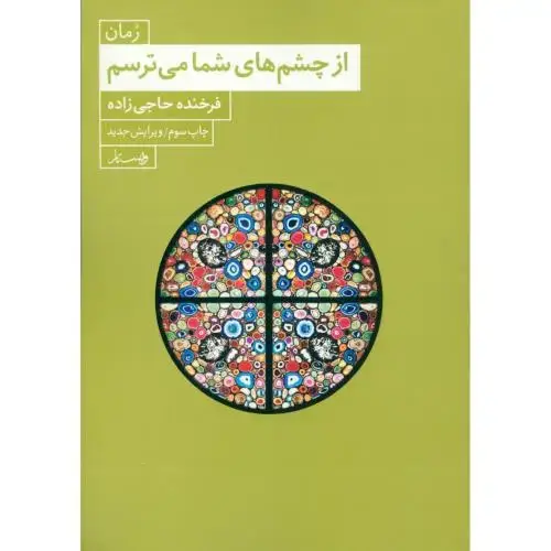 جلد کتاب از چشمهای شما میترسم