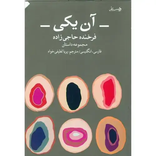 جلد کتاب آن یکی: همراه سی دی (فارسی - انگلیسی)