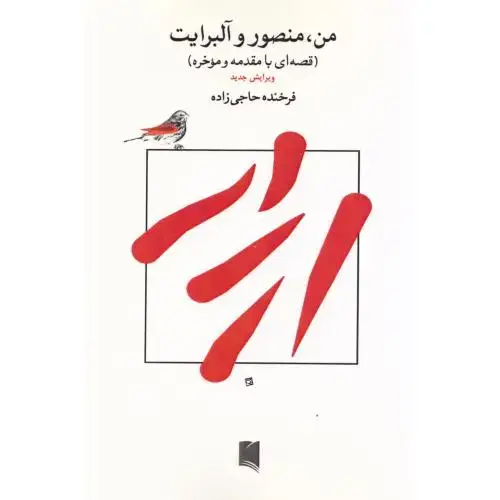 جلد کتاب من، منصور و آلبرایت