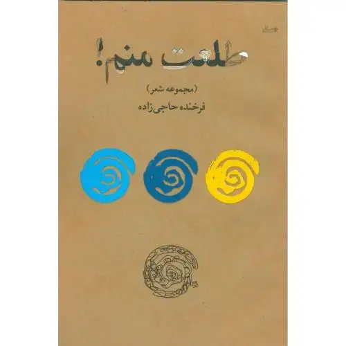 جلد کتاب طلعت منم!