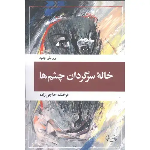 جلد کتاب خالهی سرگردان چشمها