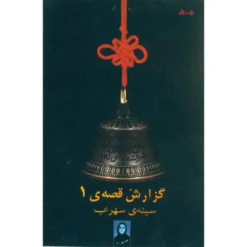 جلد کتاب گزارش قصهی 1: سینهی سهراب