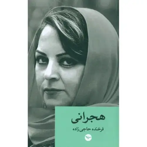 جلد کتاب هجرانی