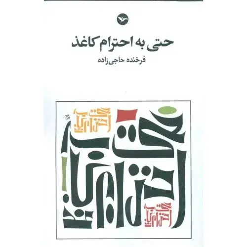 جلد کتاب حتی به احترام کاغذ: همراه سی دی