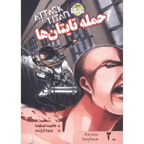 جلد کتاب حمله تایتانها 2