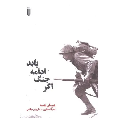 جلد کتاب اگر جنگ ادامه یابد