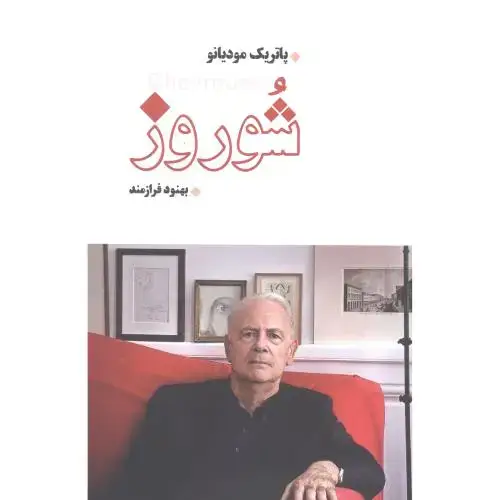 جلد کتاب شوروز