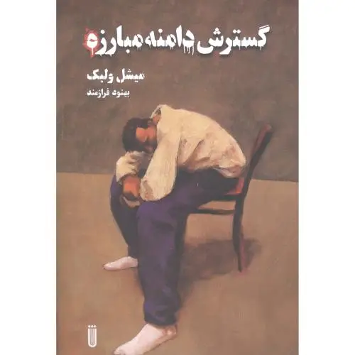 جلد کتاب گسترش دامنه مبارزه