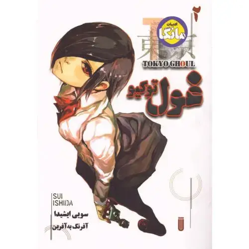 جلد کتاب غول توکیو 2