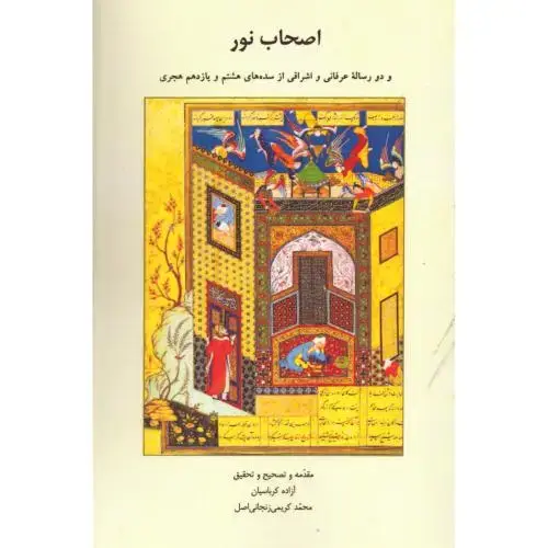 جلد کتاب اصحاب نور