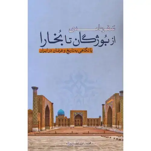 جلد کتاب سفرنامه‌ی از بوژگان تا بخارا