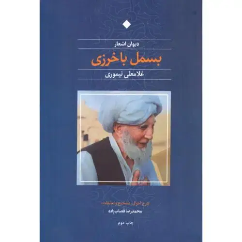 جلد کتاب دیوان اشعار بسمل باخرزی